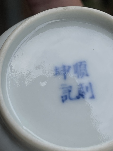 古玩陶瓷青花龍紋杯真品鑒賞圖