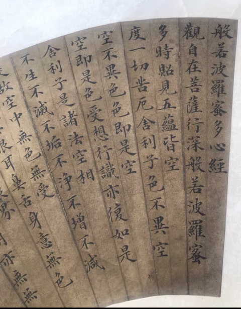 古玩字畫心經扇面真品鑒賞圖