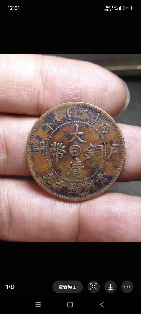 古玩銅器銅幣真品鑒賞圖