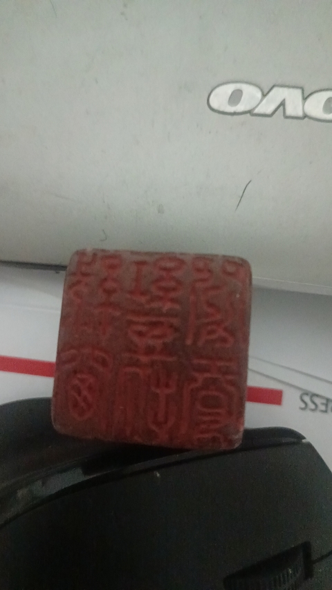 古玩雜項老料新刻龜紐印章真品鑒賞圖