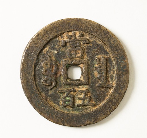 古玩錢幣咸豐元寶當五百真品鑒賞圖