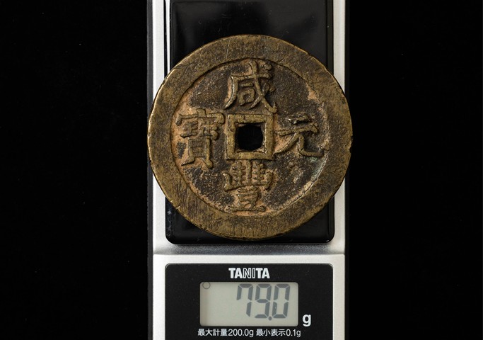 古玩錢幣咸豐元寶當五百真品鑒賞圖