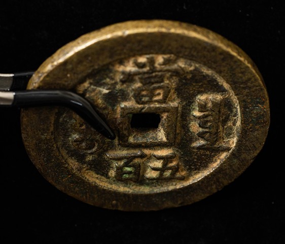 古玩錢幣咸豐元寶當五百真品鑒賞圖