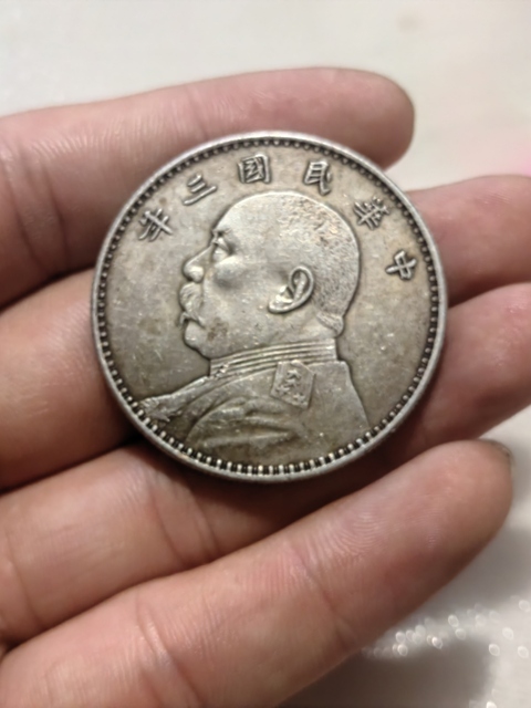 古玩錢幣三年大頭拍賣，當前價格999元