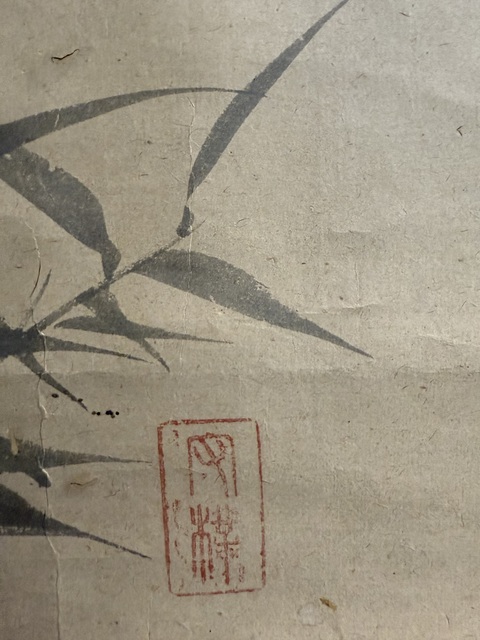 古玩字畫墨竹真品鑒賞圖