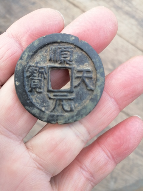 古玩錢(qián)幣順天元寶真品鑒賞圖