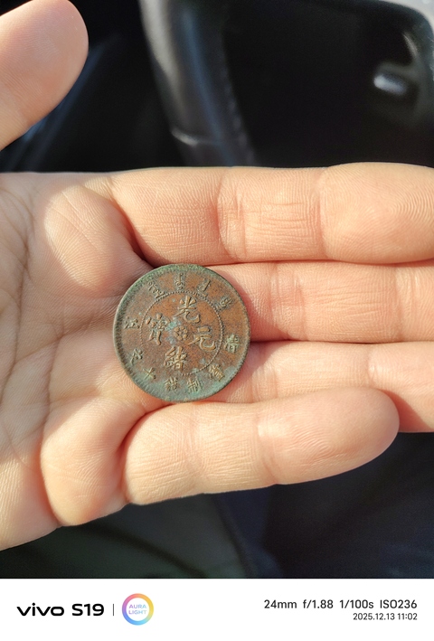 古玩錢幣光緒元寶真品鑒賞圖