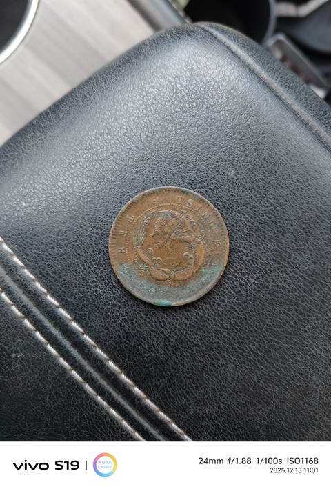 古玩錢幣光緒元寶真品鑒賞圖