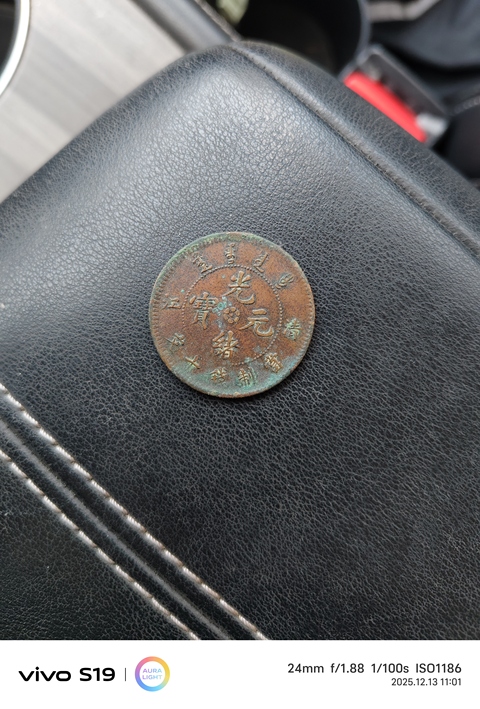 古玩錢幣光緒元寶真品鑒賞圖