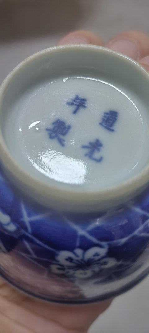 古玩陶瓷青花留白冰梅紋杯真品鑒賞圖