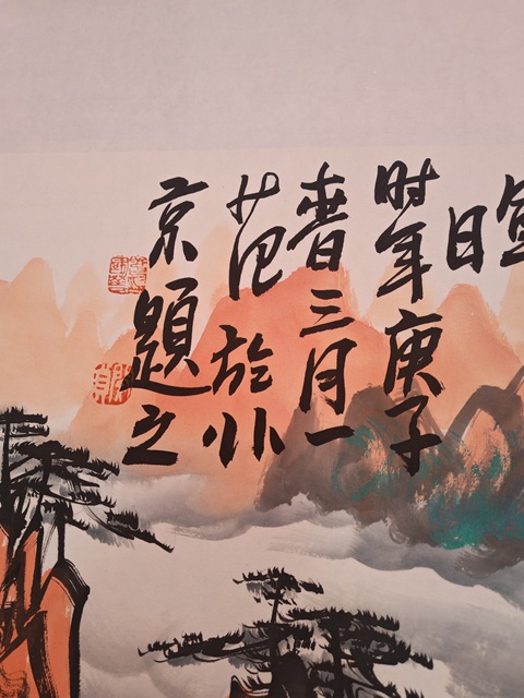古玩字畫山水含清暉真品鑒賞圖