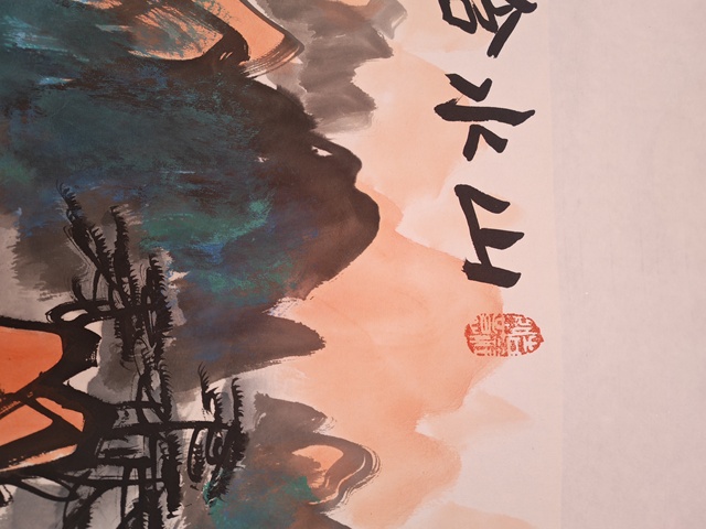 古玩字畫山水含清暉真品鑒賞圖