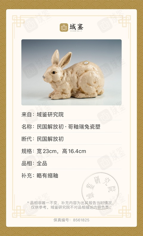 古玩陶瓷（精美）（已保真帶保真卡）哥釉玉兔擺件拍賣，當前價格6888元