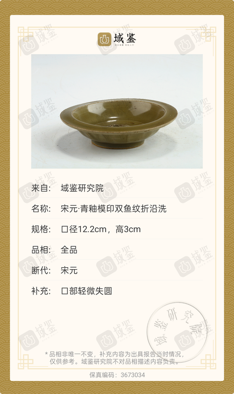 古玩陶瓷宋元·青釉模印雙魚(yú)紋折沿洗拍賣(mài)，當(dāng)前價(jià)格12888元