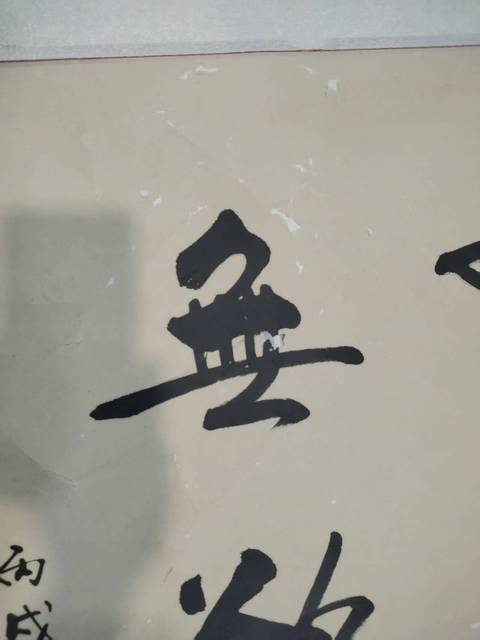 古玩字畫(huà)愛(ài)新覺(jué)羅啟新行書(shū)真品鑒賞圖