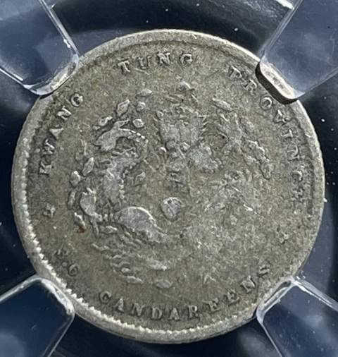 古玩錢幣廣東省造光緒元寶真品鑒賞圖