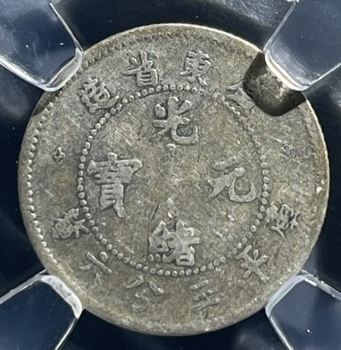 古玩錢幣廣東省造光緒元寶真品鑒賞圖