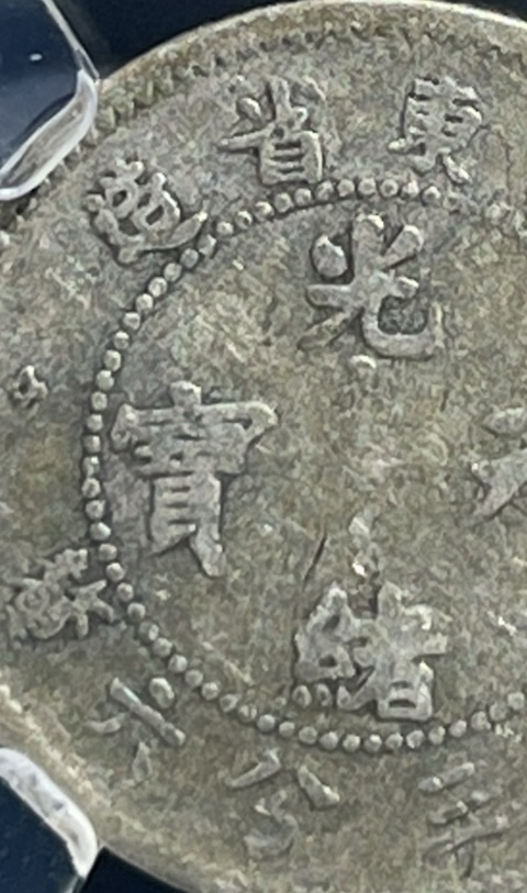 古玩錢幣廣東省造光緒元寶真品鑒賞圖