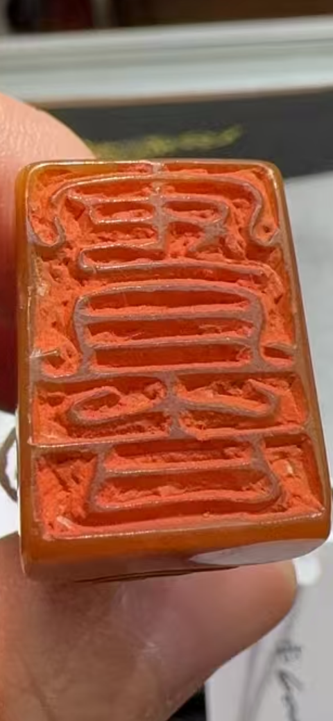 古玩雜項閑章：安且吉真品鑒賞圖