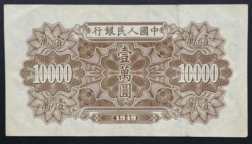 古玩錢幣一版人民幣一萬元真品鑒賞圖