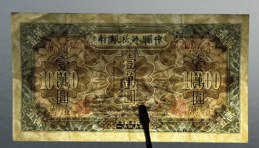 古玩錢幣一版人民幣一萬元真品鑒賞圖