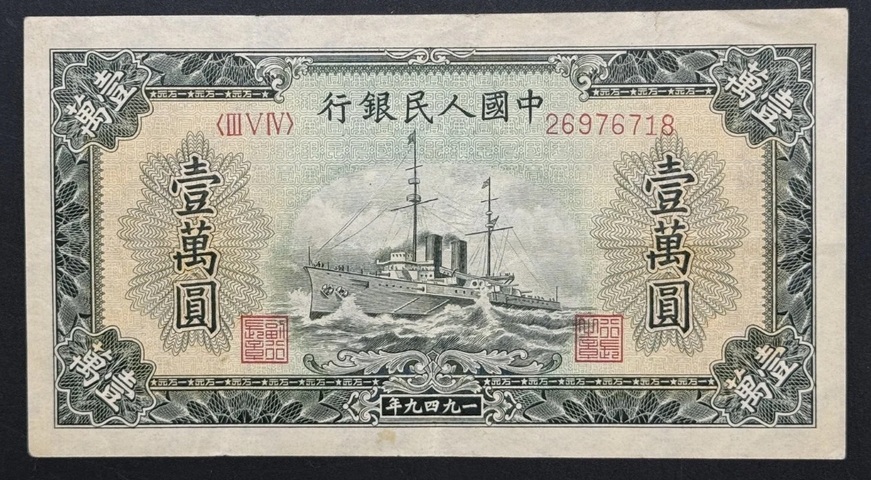 古玩錢幣一版人民幣一萬元真品鑒賞圖