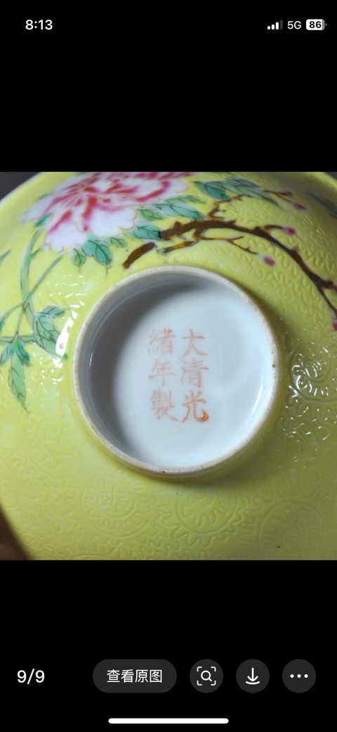 古玩陶瓷花卉紋黃地粉彩碗真品鑒賞圖