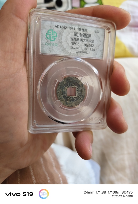 古玩錢幣同治通寶真品鑒賞圖