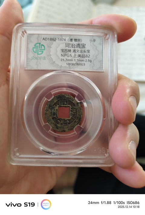 古玩錢幣同治通寶真品鑒賞圖