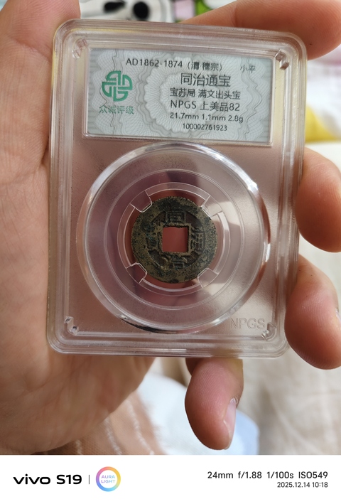 古玩錢幣同治通寶真品鑒賞圖