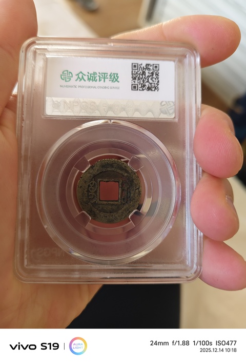 古玩錢幣同治通寶真品鑒賞圖