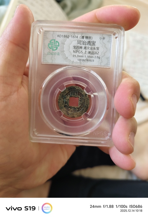 古玩錢幣同治通寶真品鑒賞圖