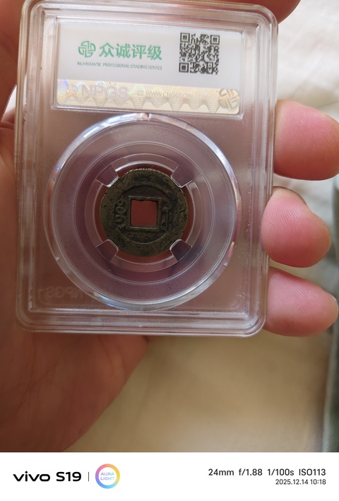 古玩錢幣同治通寶真品鑒賞圖