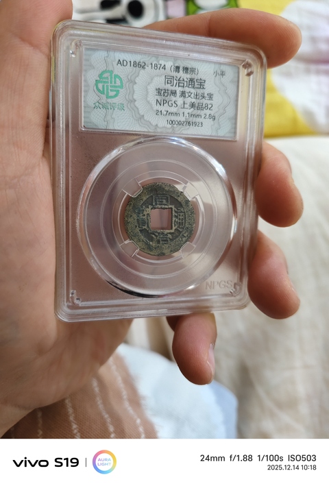 古玩錢幣同治通寶真品鑒賞圖