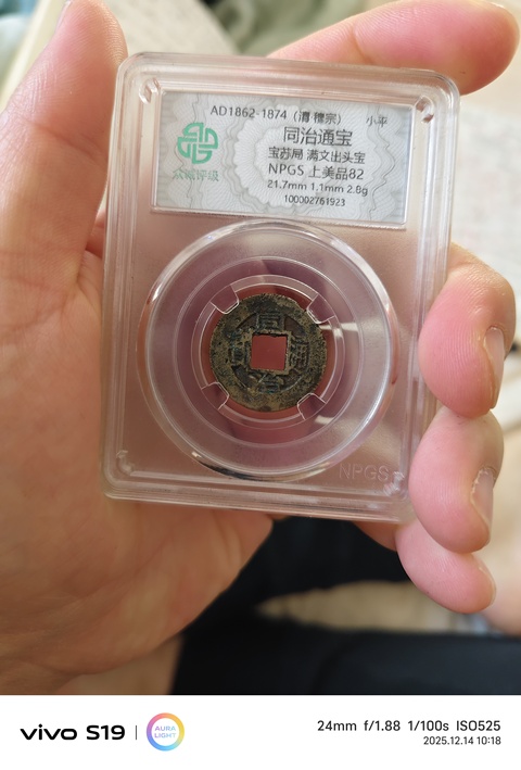 古玩錢幣同治通寶真品鑒賞圖