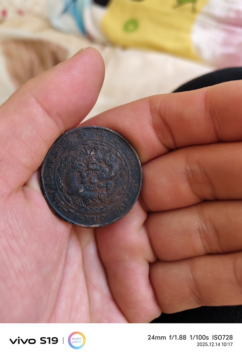 古玩錢幣大清銅幣真品鑒賞圖