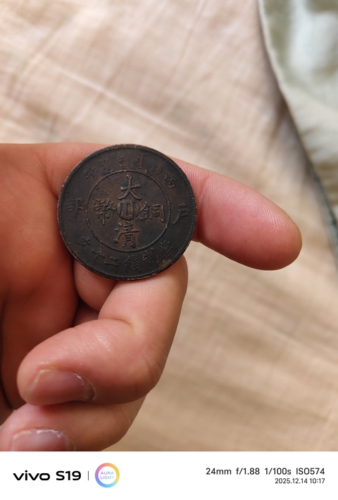 古玩錢幣大清銅幣真品鑒賞圖