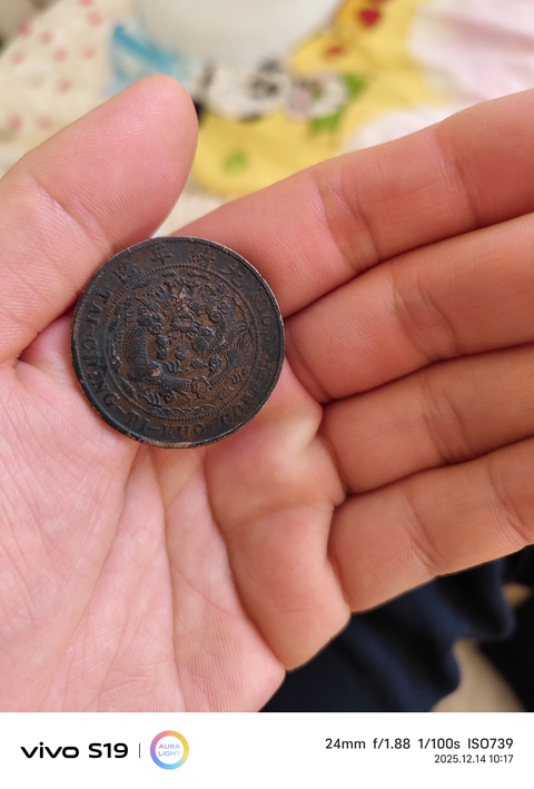 古玩錢幣大清銅幣真品鑒賞圖