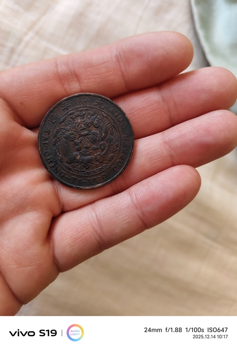 古玩錢幣大清銅幣真品鑒賞圖