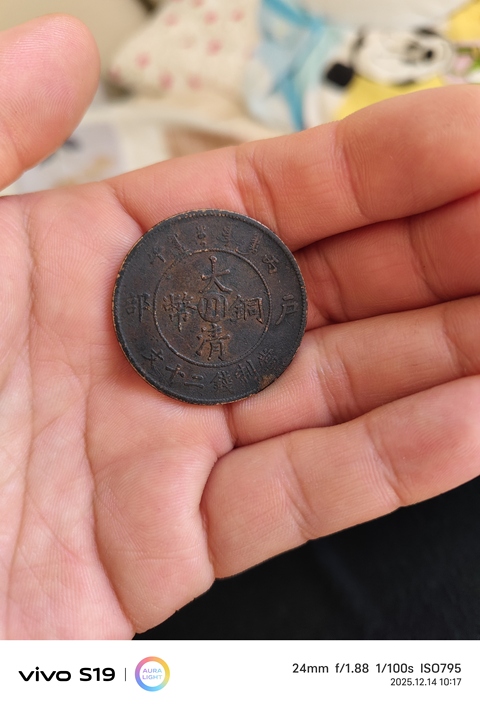 古玩錢幣大清銅幣真品鑒賞圖