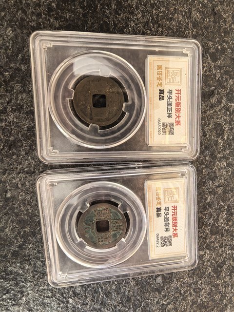 古玩錢幣開元通寶版別錢真品鑒賞圖