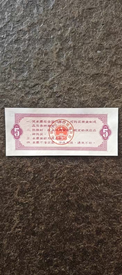 古玩雜項1966年全國通用糧票（伍市斤）拍賣，當前價格500000元