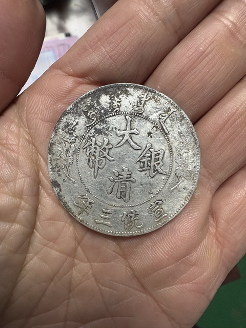 古玩錢幣大清銀幣宣統三年壹圓真品鑒賞圖