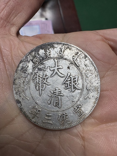 古玩錢幣大清銀幣宣統三年壹圓真品鑒賞圖