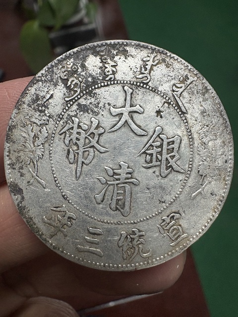 古玩錢幣大清銀幣宣統三年壹圓真品鑒賞圖