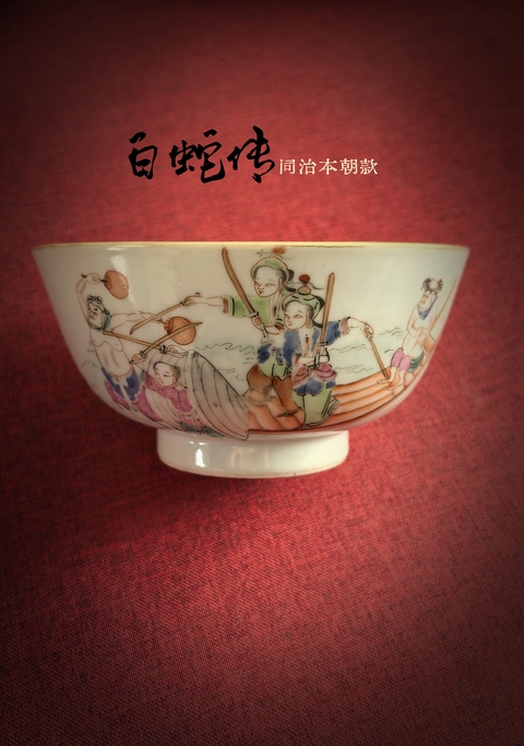 古玩陶瓷清同治粉彩水漫金山碗拍賣，當(dāng)前價格11888元