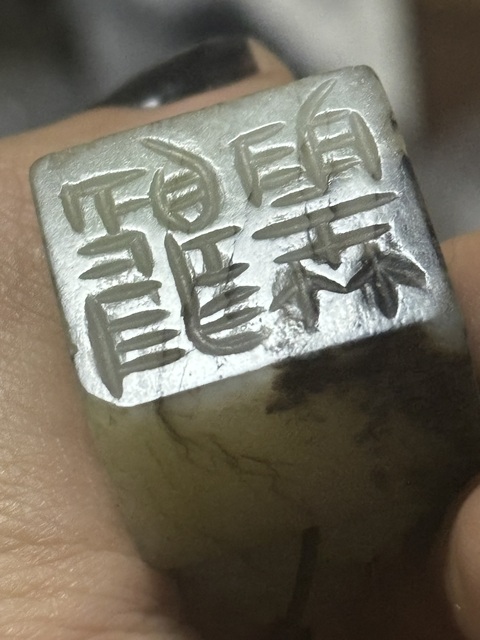 古玩玉器明末·王撰私印拍賣，當前價格55000元