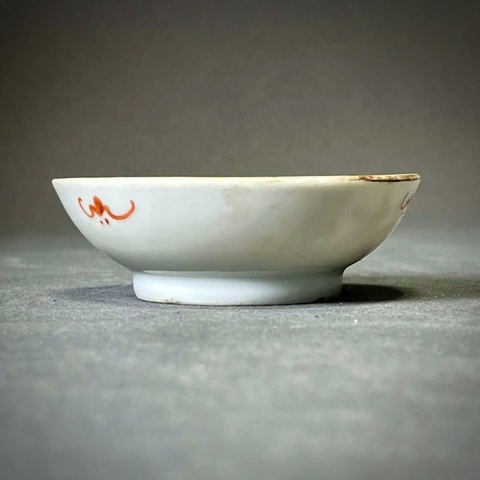 古玩陶瓷清道光·（本朝款）礬紅纏枝福壽“福壽雙全”紋小供盤拍賣，當前價格388元