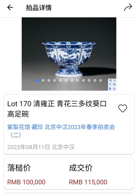 古玩陶瓷清雍正?青花靈仙祝壽、福壽三多紋大碗拍賣(mài)，當(dāng)前價(jià)格1000元