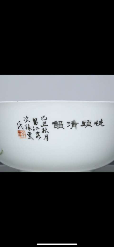 古玩陶瓷清光緒淺絳彩枝頭清韻圖碗真品鑒賞圖